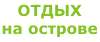 Остров Тузла. Незабываемый летний отдых в живописном месте Керченского пролива