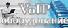 VoIP - оборудование